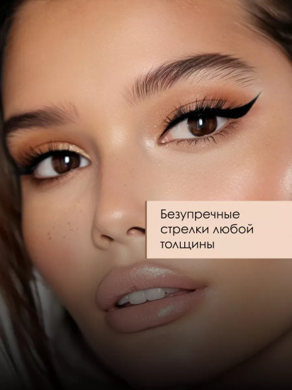 Подводка для глаз совершенная