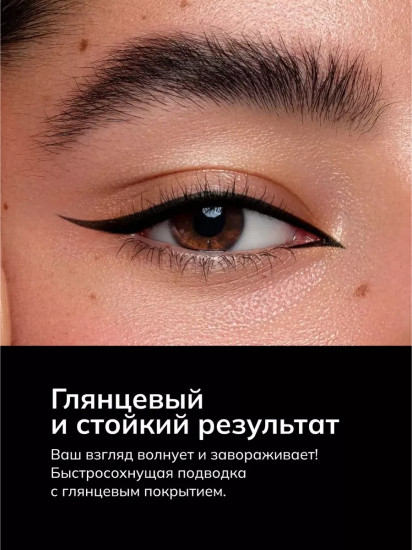 Подводка для глаз глянцевая