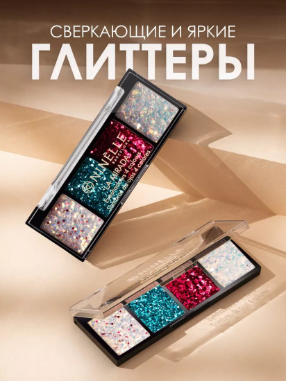 Палетка теней для век, оттенок 508 Сияющие глиттеры