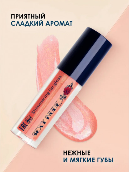 Блеск для губ мерцающий «Sexy Nude», тон 450 нежный розовый