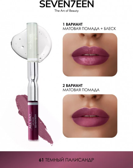 Помада для губ «All Day Lip Color&Top Gloss», тон 61 Urban Twist