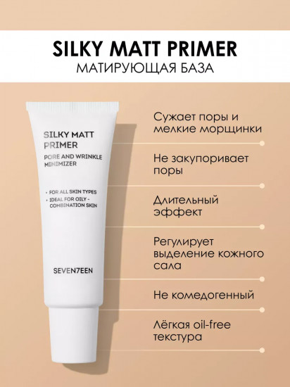 Основа под макияж матирующая «Silky matt primer»