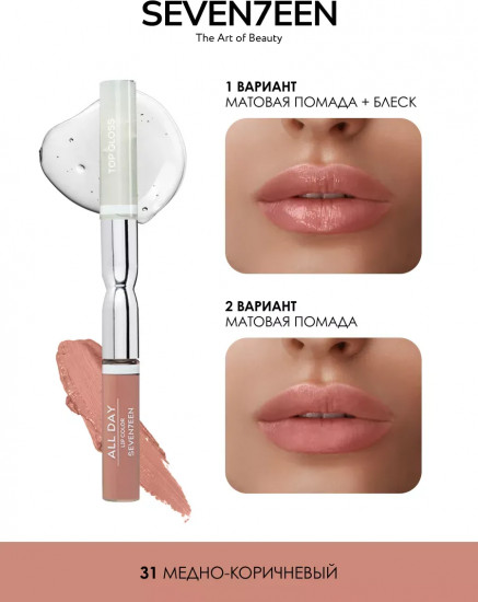 Помада для губ жидкая «All day lip color & top gloss», тон 31 Медно-коричневый