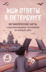 Ищи ответы в Петербурге. Метафорические карты с вдохновляющими посланиями на каждый день - Фото 1