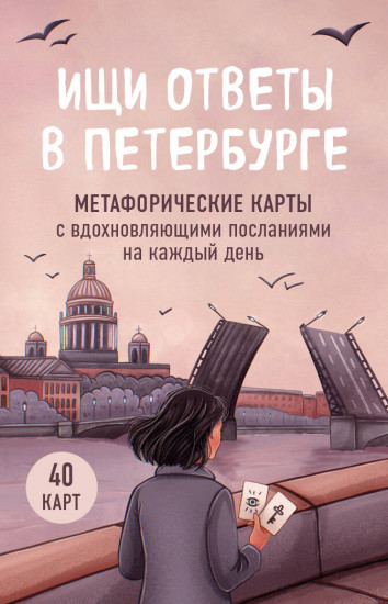 Ищи ответы в Петербурге. Метафорические карты с вдохновляющими посланиями на каждый день