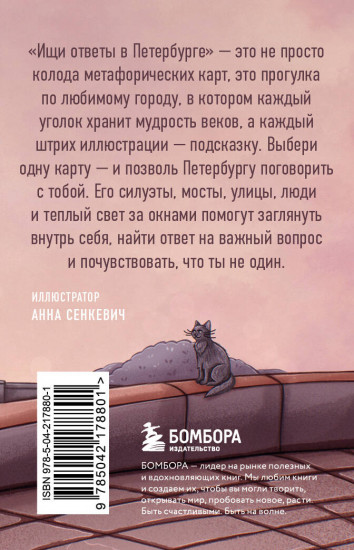 Ищи ответы в Петербурге. Метафорические карты с вдохновляющими посланиями на каждый день