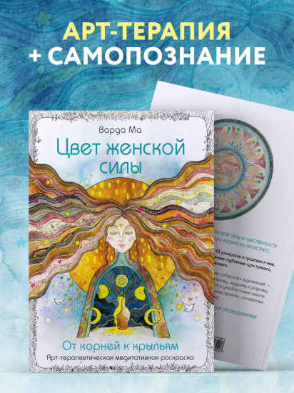 Цвет Женской Силы. От корней к крыльям