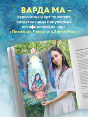 Цвет Женской Силы. От корней к крыльям - Фото 4