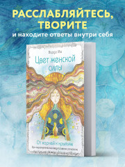 Цвет Женской Силы. От корней к крыльям - Фото 5