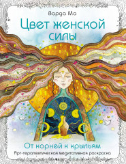 Цвет Женской Силы. От корней к крыльям - Фото 6