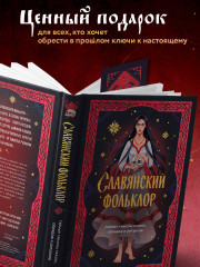 Славянский фольклор. Тайные смыслы сказок, обрядов и ритуалов. Комплект из книги и закладки - Фото 1