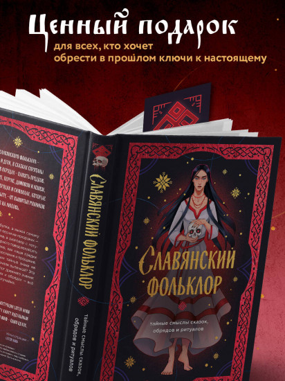 Славянский фольклор. Тайные смыслы сказок, обрядов и ритуалов. Комплект из книги и закладки