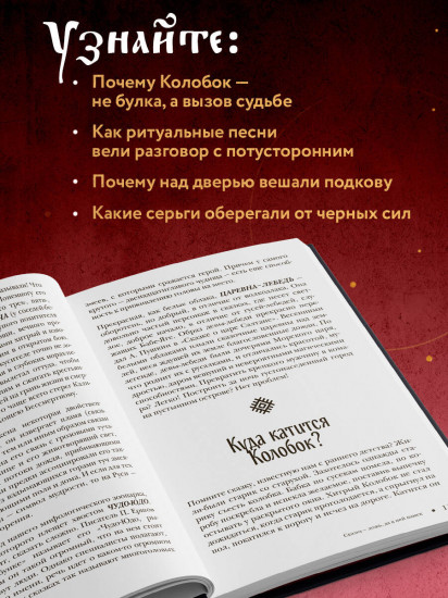 Славянский фольклор. Тайные смыслы сказок, обрядов и ритуалов. Комплект из книги и закладки