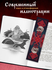 Славянский фольклор. Тайные смыслы сказок, обрядов и ритуалов. Комплект из книги и закладки - Фото 3