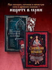 Славянский фольклор. Тайные смыслы сказок, обрядов и ритуалов. Комплект из книги и закладки - Фото 5