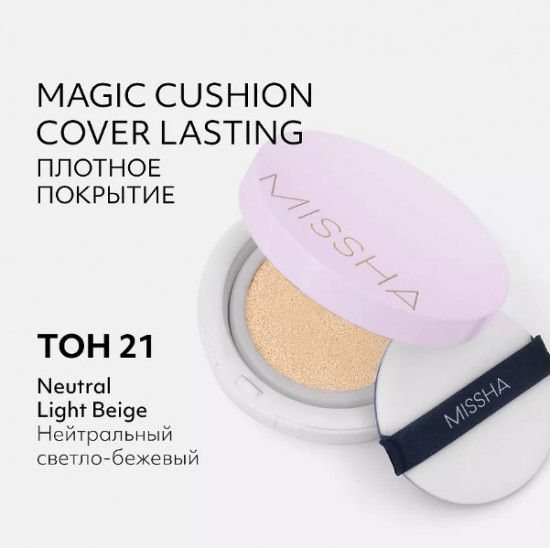 Матирующий тональный кушон для лица SPF50+ PA+++ «Magic Cushion Cover Lasting», оттенок № 21