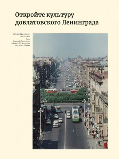 Ленинград Сергея Довлатова в объективе фотокамеры