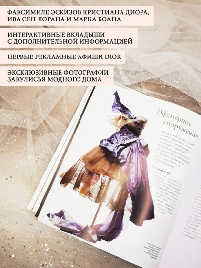 Dior навсегда. История Дома моды Кристиан Диор