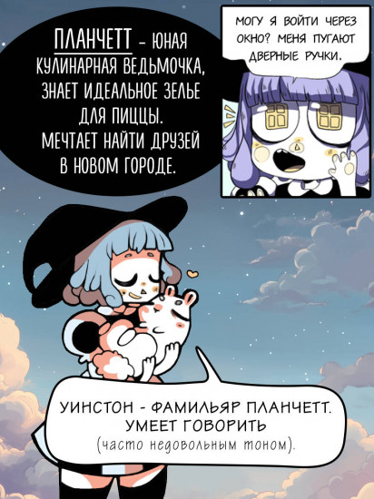 Планчетт. Кулинарная ведьмочка