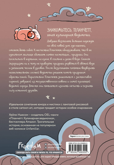 Планчетт. Кулинарная ведьмочка