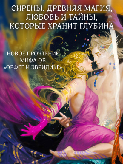 Узы магии. Дуэт с герцогом сирен (#4)
