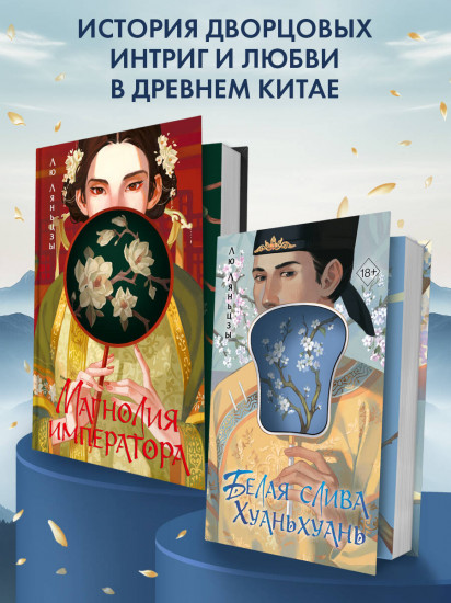 Белая слива Хуаньхуань (#2)