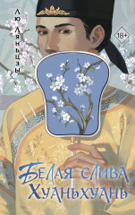 Белая слива Хуаньхуань (#2) - Фото 4