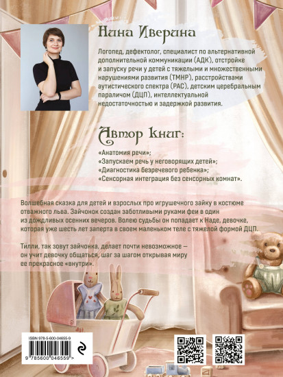 Тилли и запертое сердце. Каждый может быть понятым