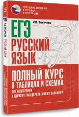 ЕГЭ. Русский язык. Полный курс в таблицах и схемах для подготовки к ЕГЭ - Фото 2
