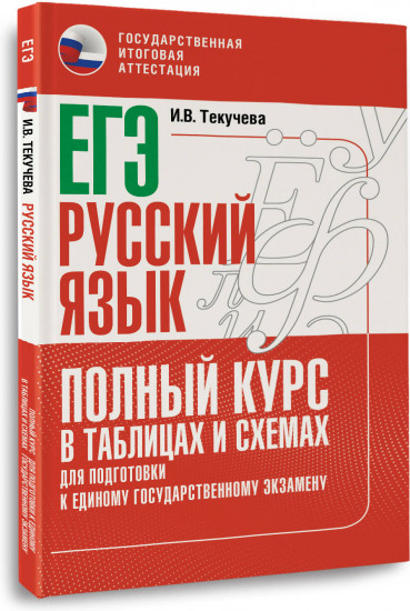 ЕГЭ. Русский язык. Полный курс в таблицах и схемах для подготовки к ЕГЭ