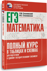 ЕГЭ. Математика. Полный курс в таблицах и схемах для подготовки к ЕГЭ - Фото 2