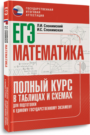 ЕГЭ. Математика. Полный курс в таблицах и схемах для подготовки к ЕГЭ
