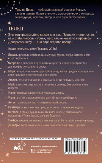 Телец. Гороскоп на 2026 год