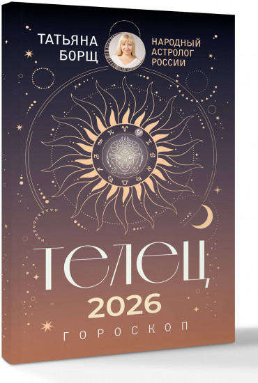 Телец. Гороскоп на 2026 год