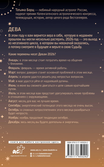 Дева. Гороскоп на 2026 год