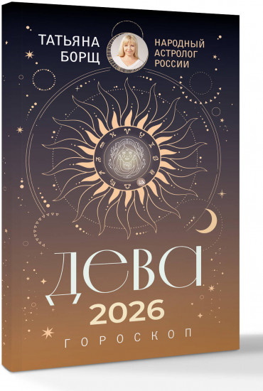 Дева. Гороскоп на 2026 год