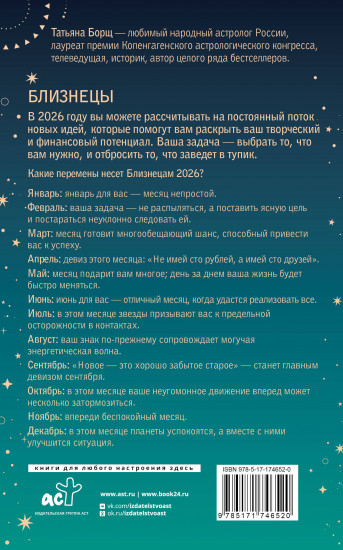Близнецы. Гороскоп на 2026 год
