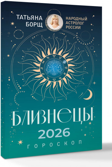 Близнецы. Гороскоп на 2026 год