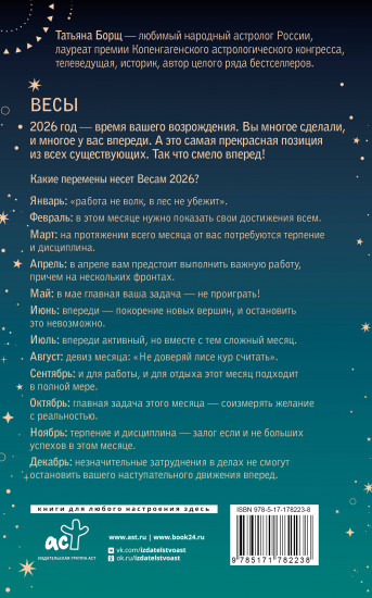 Весы. Гороскоп на 2026 год
