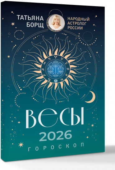 Весы. Гороскоп на 2026 год