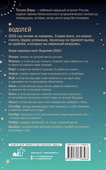 Водолей. Гороскоп на 2026 год