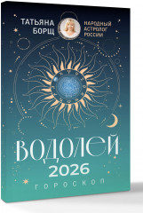 Водолей. Гороскоп на 2026 год - Фото 2