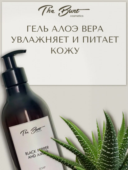 Мыло жидкое парфюмированное «Black Pepper & Ambre»