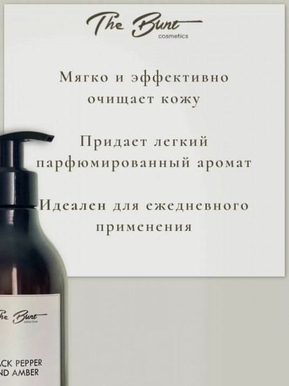 Мыло жидкое парфюмированное «Black Pepper & Ambre»