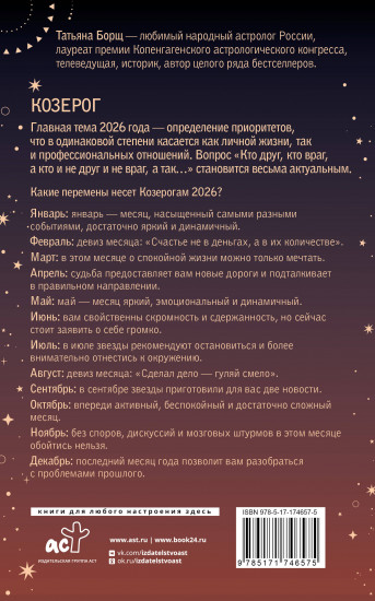 Козерог. Гороскоп на 2026 год