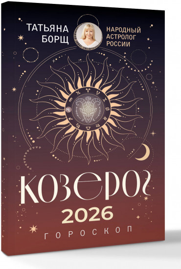 Козерог. Гороскоп на 2026 год