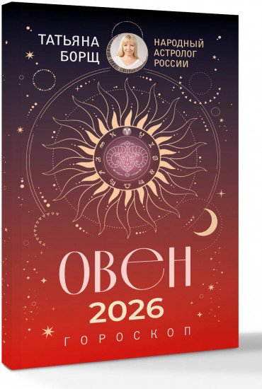 Овен. Гороскоп на 2026 год