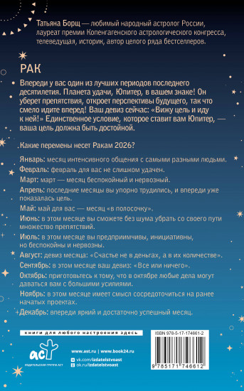 Рак. Гороскоп на 2026 год