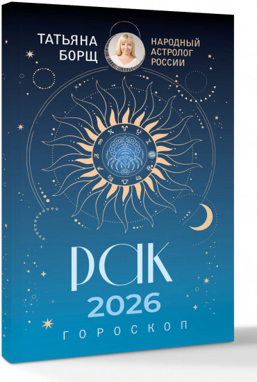 Рак. Гороскоп на 2026 год