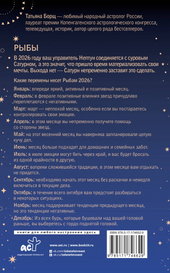 Рыбы. Гороскоп на 2026 год
